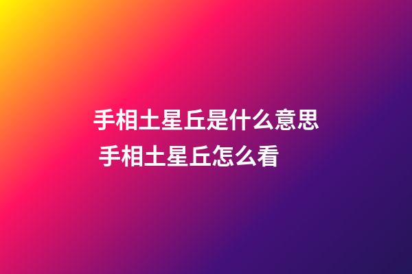 手相土星丘是什么意思 手相土星丘怎么看